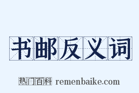 书邮反义词是什么意思的图片